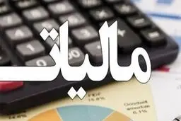 کدام بخش‌ها از پرداخت مالیات معافند؟