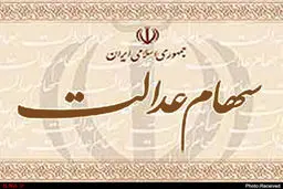 اعلام زمان واریز سود سهام عدالت سال ۹۸