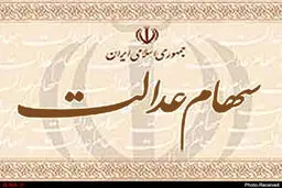اعلام زمان واریز سود سهام عدالت سال ۹۸