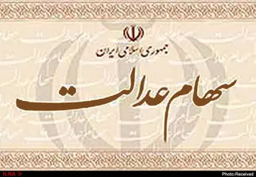 اعلام زمان واریز سود سهام عدالت سال ۹۸