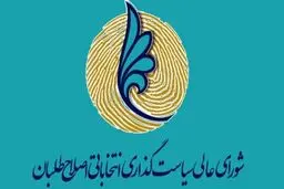 بیانیه شورای‌ عالی اصلاح‌طلبان: تکلیف بیش از ۱۶۰ کرسی مجلس از پیش معلوم است/ نمی‌توانیم زینت‌المجالس انتخابات باشیم/ هشدارهای روحانی را باید جدی گرفت