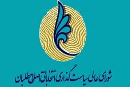 بیانیه شورای‌ عالی اصلاح‌طلبان: تکلیف بیش از ۱۶۰ کرسی مجلس از پیش معلوم است/ نمی‌توانیم زینت‌المجالس انتخابات باشیم/ هشدارهای روحانی را باید جدی گرفت