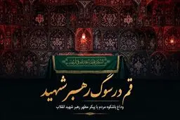 قم در سوگ رهبر شهید؛ وداع باشکوه مردم با پیکر مطهر رهبر شهید انقلاب