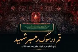 قم در سوگ رهبر شهید؛ وداع باشکوه مردم با پیکر مطهر رهبر شهید انقلاب