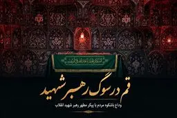 قم در سوگ رهبر شهید؛ وداع باشکوه مردم با پیکر مطهر رهبر شهید انقلاب