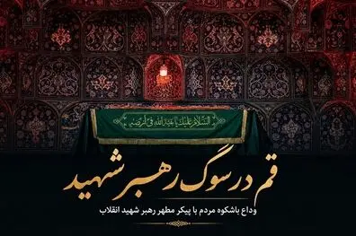 قم در سوگ رهبر شهید؛ وداع باشکوه مردم با پیکر مطهر رهبر شهید انقلاب