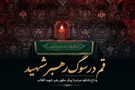 قم در سوگ رهبر شهید؛ وداع باشکوه مردم با پیکر مطهر رهبر شهید انقلاب