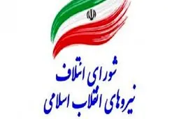 نتایج اولیه انتخابات درون‌گروهی/ ۹۰ نفر برای لیست شورای ائتلاف نیروهای انقلاب انتخاب شدند + اسامی
