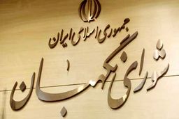 اطلاعیه شورای نگهبان درباره داوطلبانی که صلاحیت‌ آنها تایید نشده است