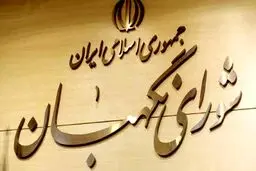 اطلاعیه شورای نگهبان درباره داوطلبانی که صلاحیت‌ آنها تایید نشده است