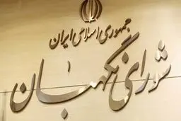 اطلاعیه شورای نگهبان درباره داوطلبانی که صلاحیت‌ آنها تایید نشده است