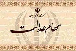 قابل توجه کسانی که هنوز سود سهام عدالت نگرفته اند شماره شبا ثبت کنید تا سود بگیرید
