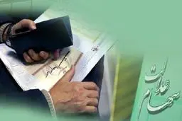 اختصاص سود ۲۰۰ هزار تومانی به سهام عدالت یک میلیونی