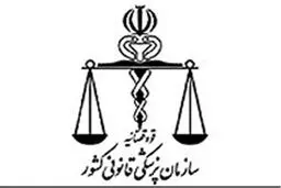 پزشکی قانونی ایران در میان ۱۵ پزشکی قانونی برتر جهان