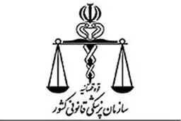پزشکی قانونی ایران در میان ۱۵ پزشکی قانونی برتر جهان
