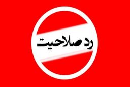 واسطه‌های فروش صلاحیت کاندیداها؟