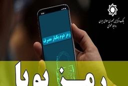 امروز رمز ایستای کدام بانک ها قطع می شود؟/زمانبندی قطع رمز ایستا در روزهای آینده