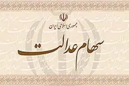 مبلغ سود سهام عدالت اعلام شد