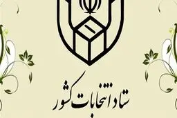 ستاد انتخابات وزارت کشور: تبلیغات از بامداد پنجشنبه آغاز می‌شود