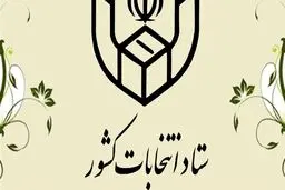 ستاد انتخابات وزارت کشور: تبلیغات از بامداد پنجشنبه آغاز می‌شود