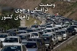 وضعیت راه‌های کشور در ۲۵ بهمن/ افزایش ۱۳.۳ درصدی تردد در محور‌های برون شهری