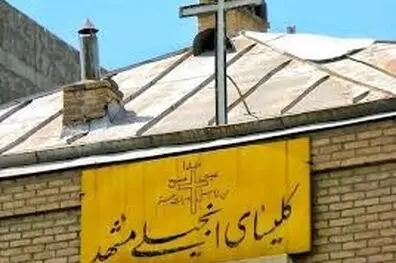 داستان کلیسای انجیلی مشهد که شبانه تخریب شد
