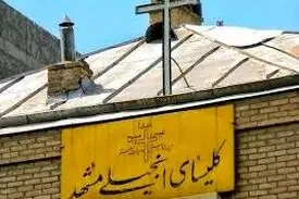 داستان کلیسای انجیلی مشهد که شبانه تخریب شد