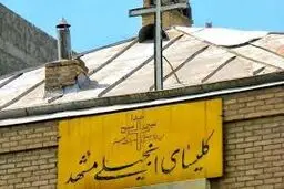 داستان کلیسای انجیلی مشهد که شبانه تخریب شد