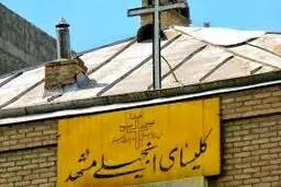 داستان کلیسای انجیلی مشهد که شبانه تخریب شد