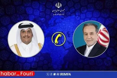 گفت‌وگوی تلفنی وزرای امور خارجه ایران و قطر