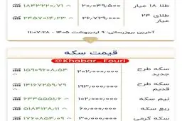 قیمت طلا، سکه و دلار امروز چهارشنبه 9 اردیبهشت