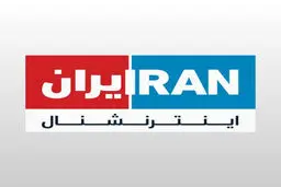توجیه جنایت میناب توسط اینترنشنال; ضعف اطلاعاتی بود+ ویدیو