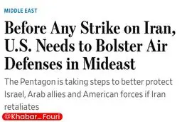 وال‌استریت ژورنال: آمریکا قبل از هر حمله‌ای به ایران، اول باید پدافند هوایی‌اش در منطقه را تقویت کند