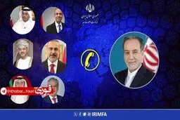 گفتگوهای تلفنی عراقچی با وزرای خارجۀ منطقه
