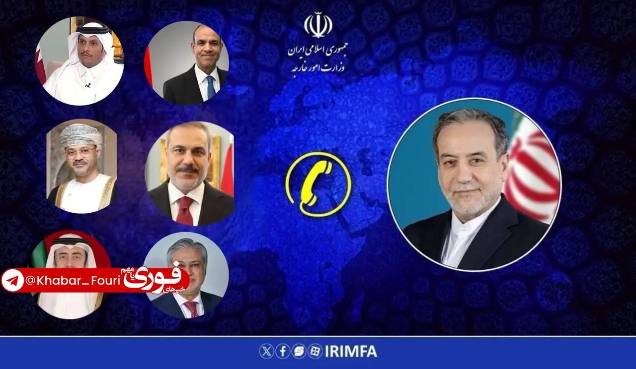 گفتگوهای تلفنی عراقچی با وزرای خارجۀ منطقه