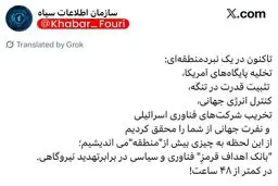 سازمان اطلاعات سپاه: از این لحظه به چیزی بیش از 