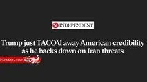 ایندیپندنت: ترامپ با عقب‌نشینی از تهدیدهایش علیه ایران، اعتبار آمریکا را خدشه‌دار کرد