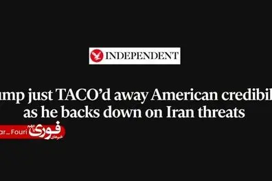 ایندیپندنت: ترامپ با عقب‌نشینی از تهدیدهایش علیه ایران، اعتبار آمریکا را خدشه‌دار کرد