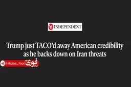 ایندیپندنت: ترامپ با عقب‌نشینی از تهدیدهایش علیه ایران، اعتبار آمریکا را خدشه‌دار کرد