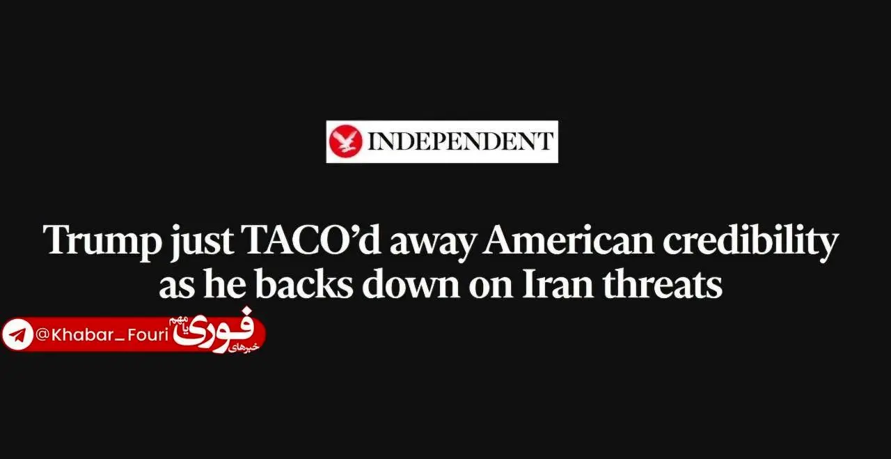 ایندیپندنت: ترامپ با عقب‌نشینی از تهدیدهایش علیه ایران، اعتبار آمریکا را خدشه‌دار کرد