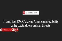 ایندیپندنت: ترامپ با عقب‌نشینی از تهدیدهایش علیه ایران، اعتبار آمریکا را خدشه‌دار کرد