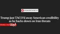 ایندیپندنت: ترامپ با عقب‌نشینی از تهدیدهایش علیه ایران، اعتبار آمریکا را خدشه‌دار کرد