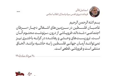 فرمانده نیروی قدس: غاصبان فلسطین دچار «سرطان اجتماعی» شده‌اند