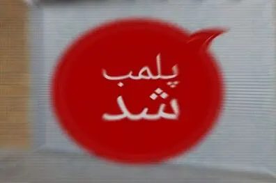 پلمب کافه‌ مروج شیطان‌پرستی در خیابان ولیعصر تهران