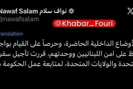 هم زمان با مذاکرات اسلام آباد که پیشرفت آن به آتش بس در لبنان گره خورده است نخست وزیر لبنان سفرش به آمریکا را به تعویق انداخت