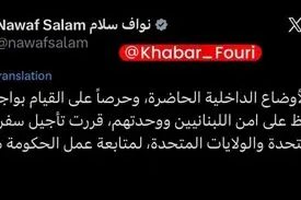 هم زمان با مذاکرات اسلام آباد که پیشرفت آن به آتش بس در لبنان گره خورده است نخست وزیر لبنان سفرش به آمریکا را به تعویق انداخت