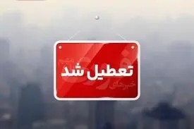 مدارس مازندران فردا در شیفت عصر تعطیل شد