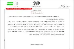 تبلیغات انتخابات میاندوره‌ای ششمین دوره مجلس خبرگان رهبری تا ساعت ۸ صبح روز پنجشنبه ۱۰ اردیبهشت 