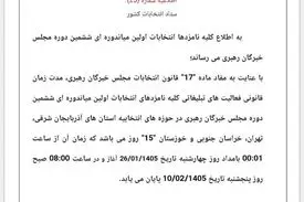 تبلیغات انتخابات میاندوره‌ای ششمین دوره مجلس خبرگان رهبری تا ساعت ۸ صبح روز پنجشنبه ۱۰ اردیبهشت 