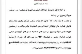 تبلیغات انتخابات میاندوره‌ای ششمین دوره مجلس خبرگان رهبری تا ساعت ۸ صبح روز پنجشنبه ۱۰ اردیبهشت 